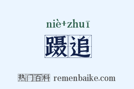 蹑追是什么意思的图片
